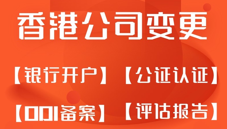 香港公司变更服务