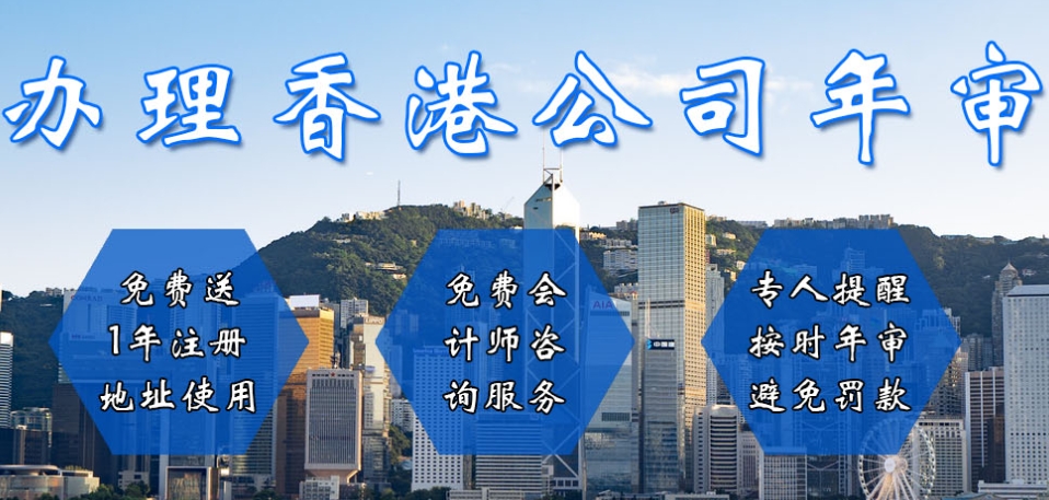 香港公司年审服务
